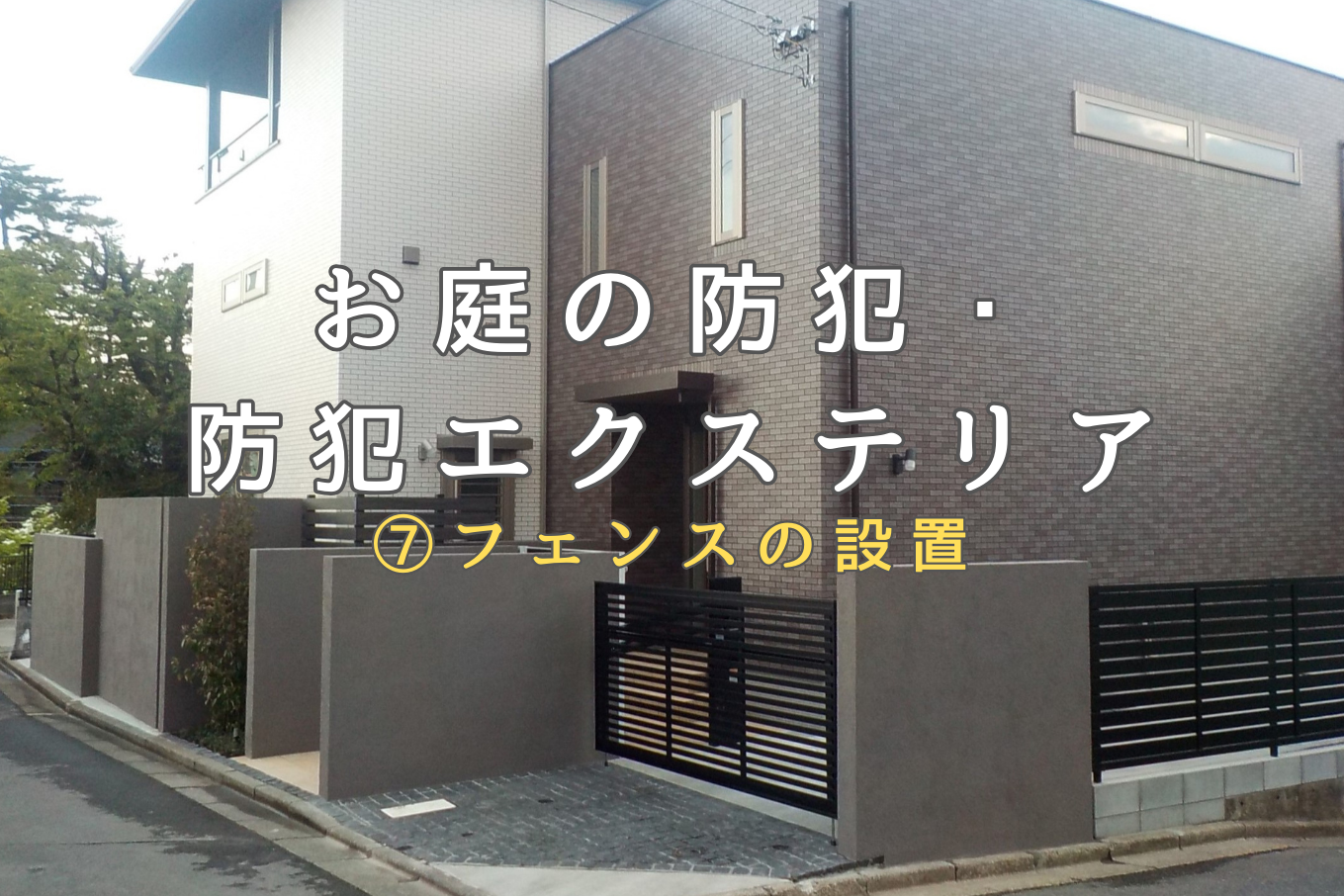 yamasoブログ　防犯エクステリア　⑦フェンスの設置